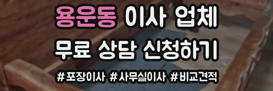 용운동 이사 업체