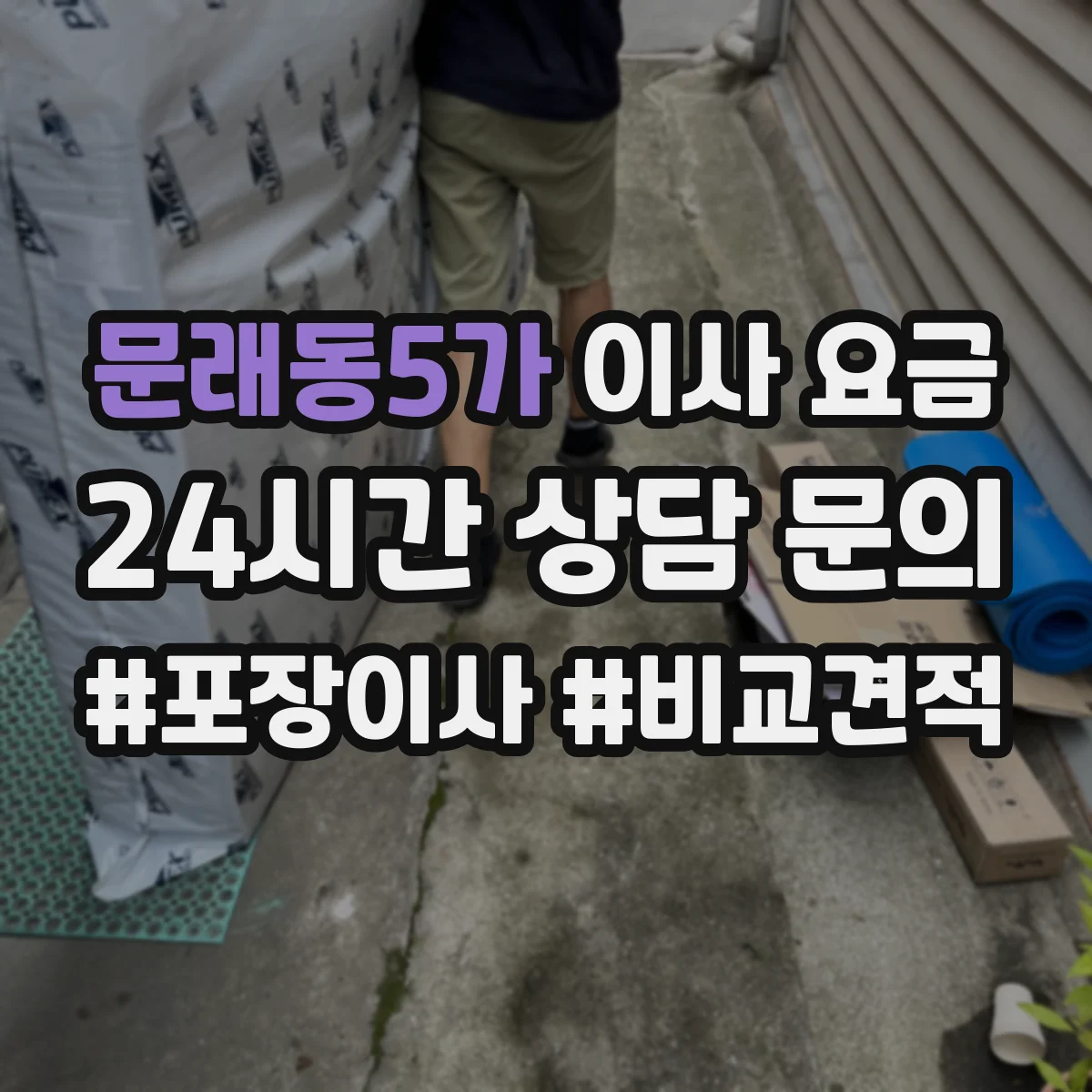 문래동5가 이사 요금