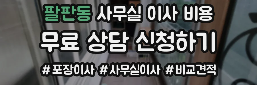 팔판동 사무실 이사 비용
