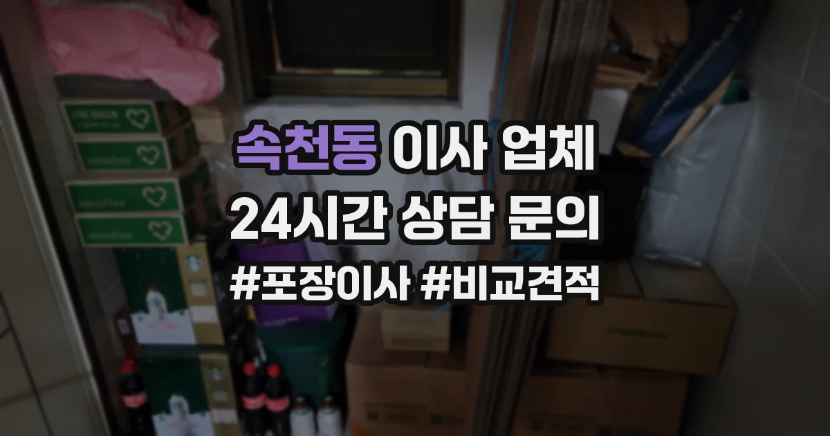 속천동 이사 업체