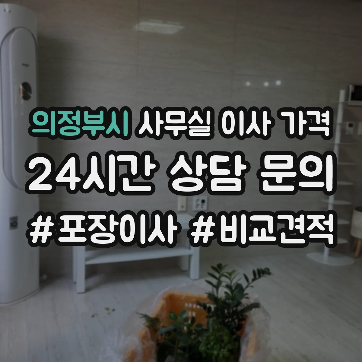 의정부시 사무실 이사 가격