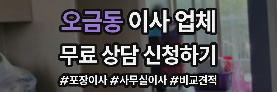 오금동 이사 업체