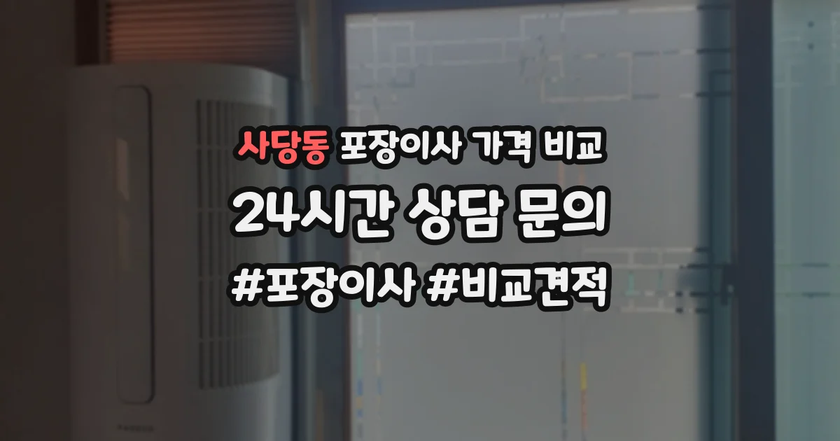 사당동 포장이사 가격 비교