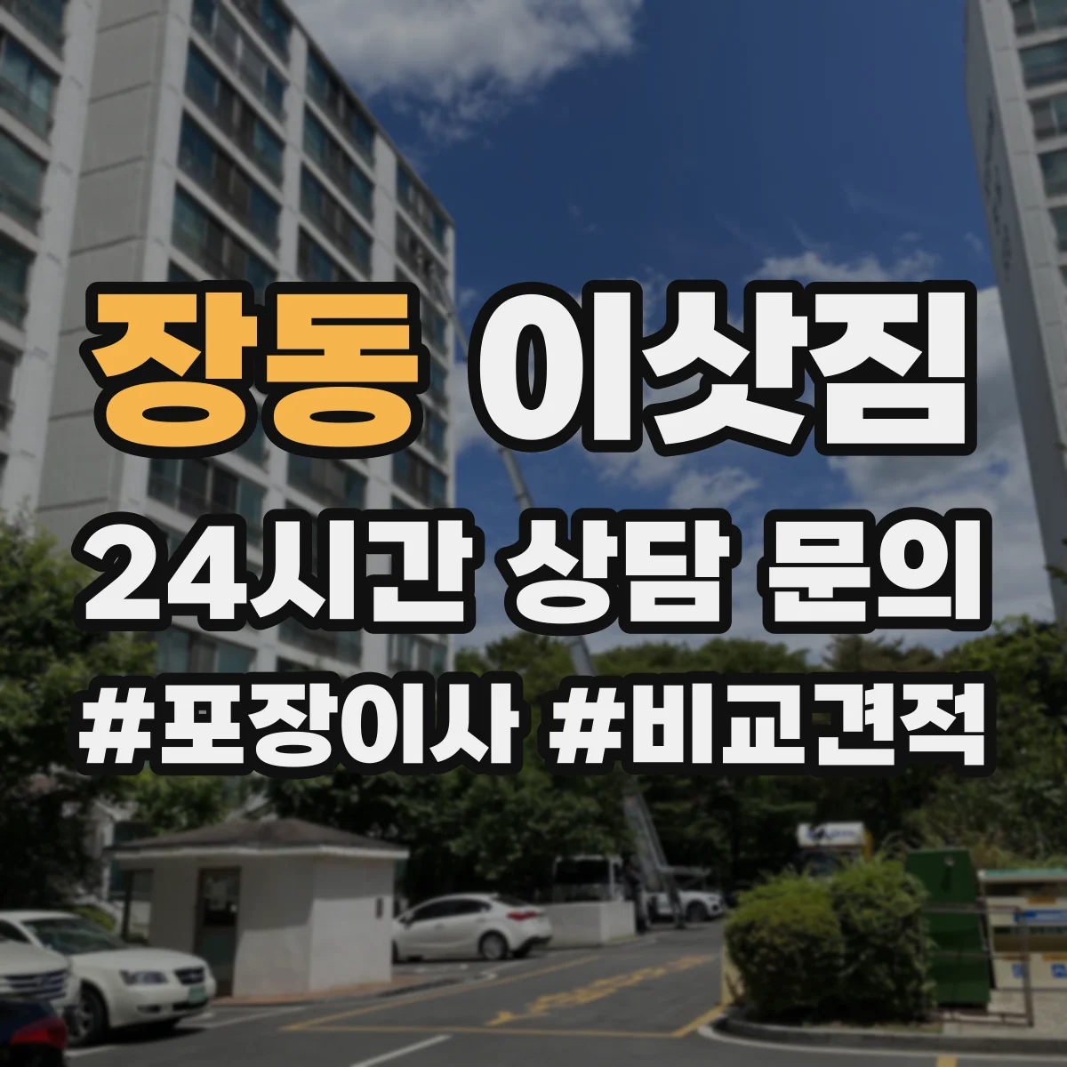장동 이삿짐