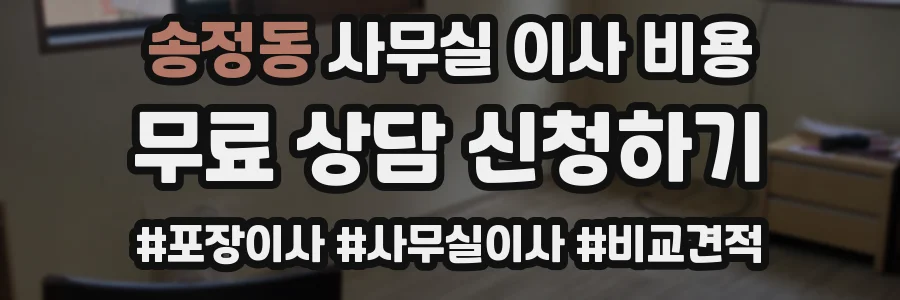 송정동 사무실 이사 비용