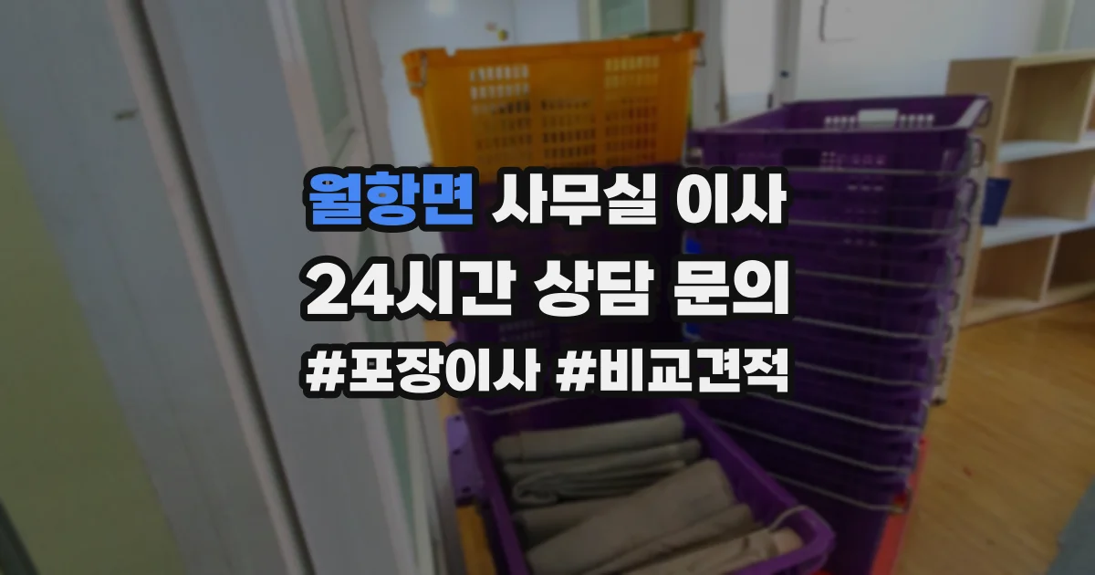 월항면 사무실 이사