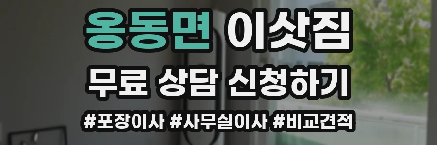 옹동면 이삿짐