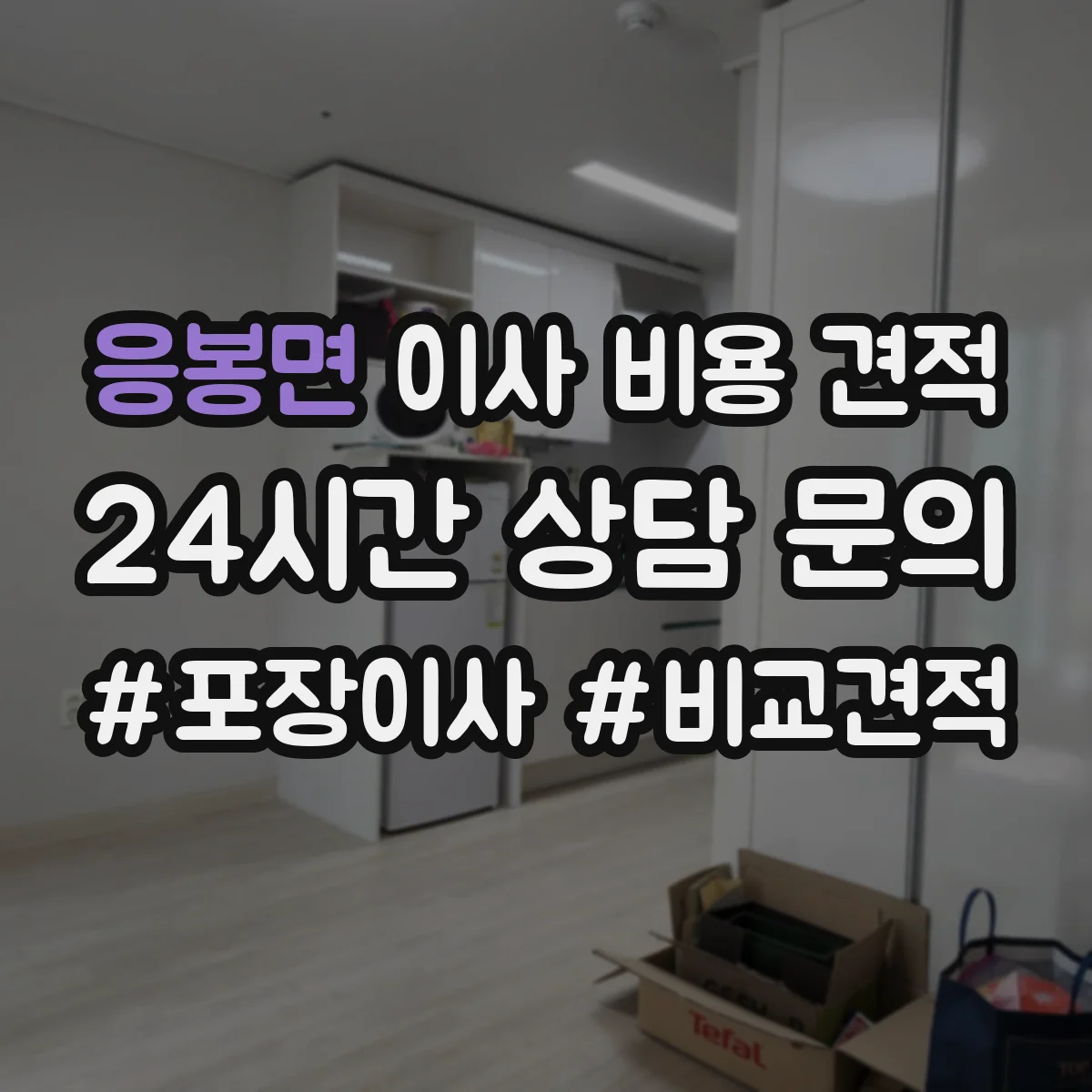 응봉면 이사 비용 견적