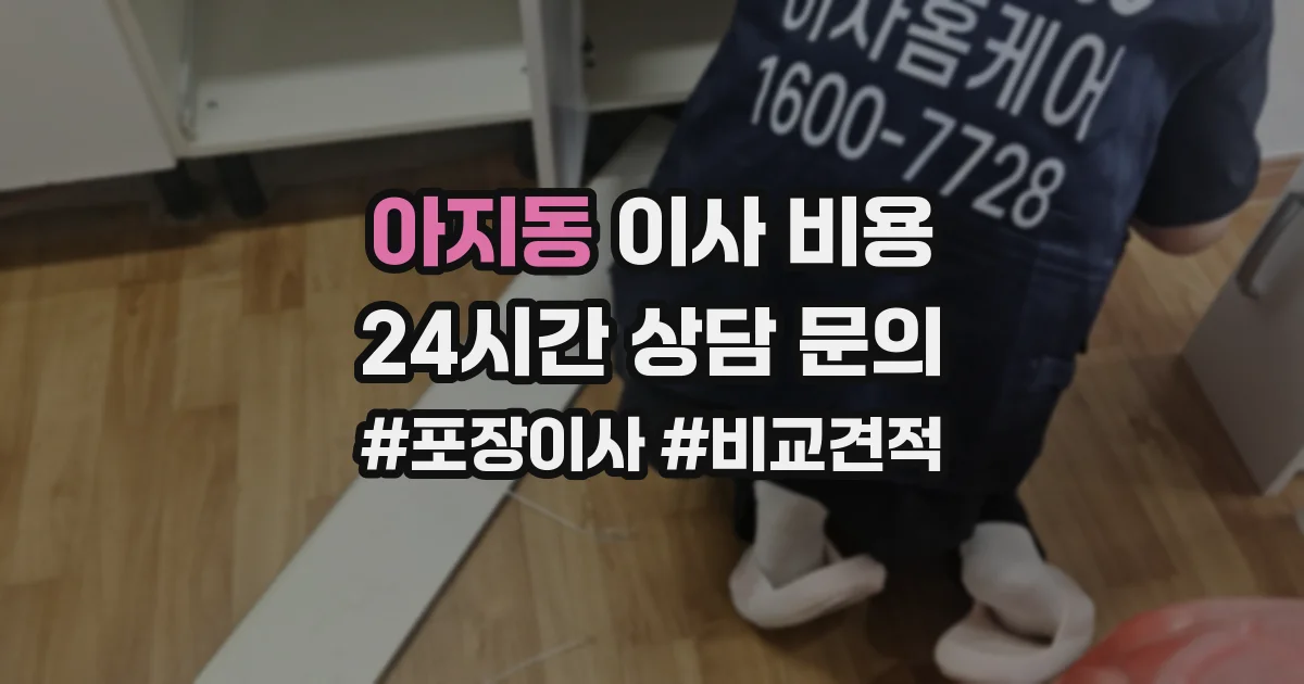 아지동 이사 비용