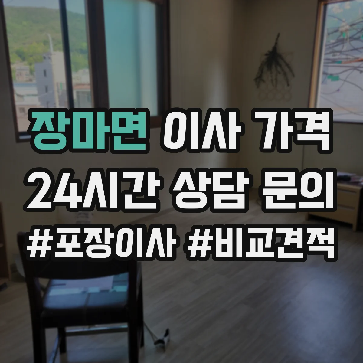 장마면 이사 가격