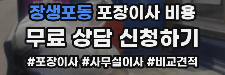 장생포동 포장이사 비용