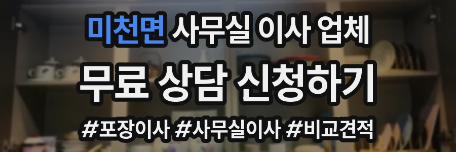 미천면 사무실 이사 업체