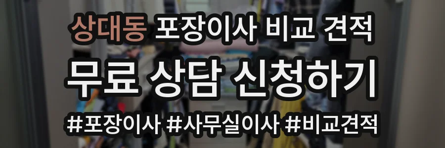 상대동 포장이사 비교 견적