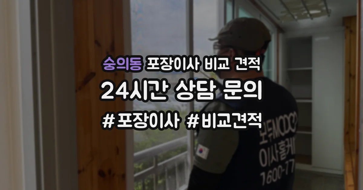 숭의동 포장이사 비교 견적