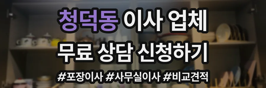 청덕동 이사 업체