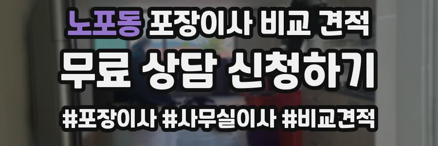 노포동 포장이사 비교 견적