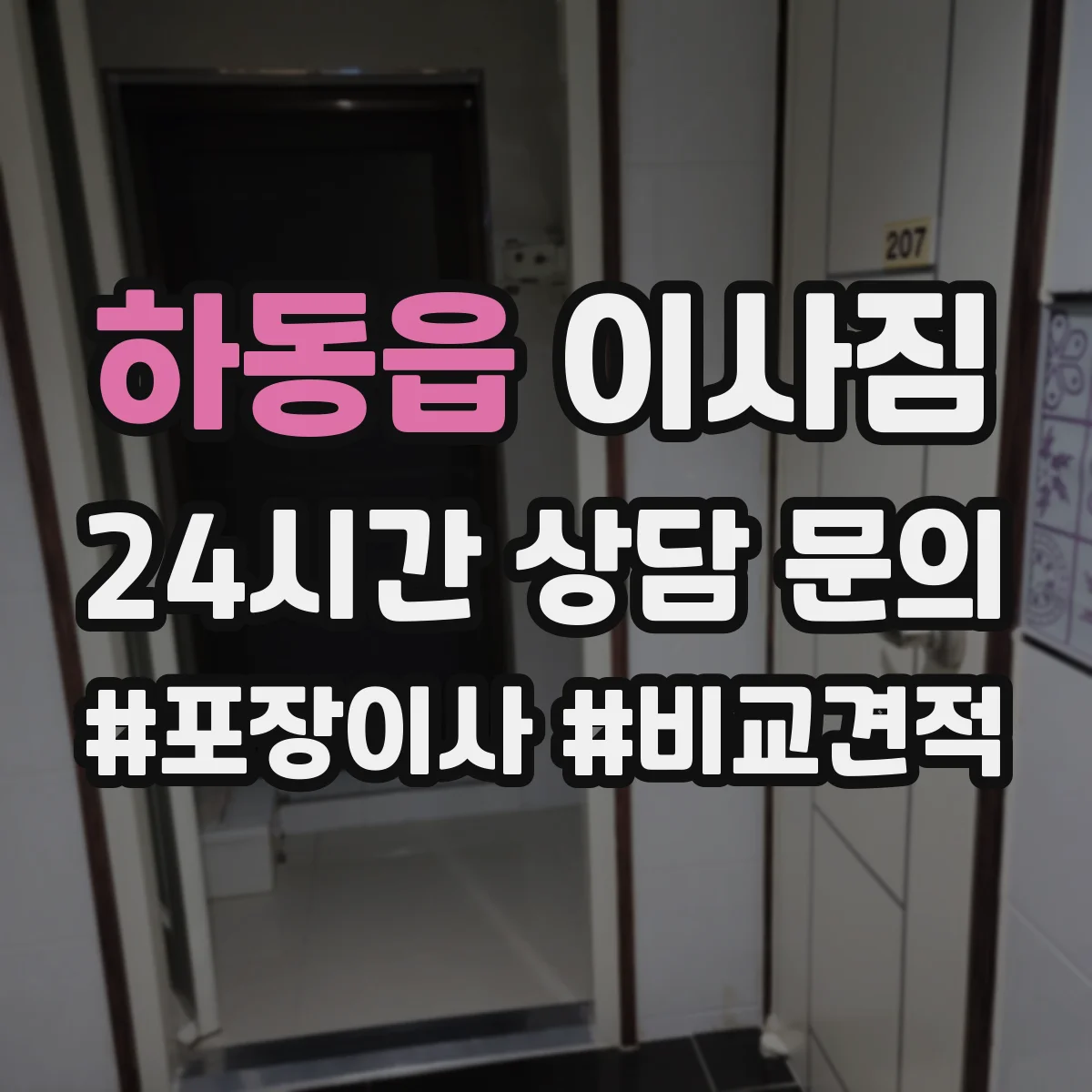하동읍 이사짐
