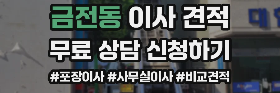 금전동 이사 견적