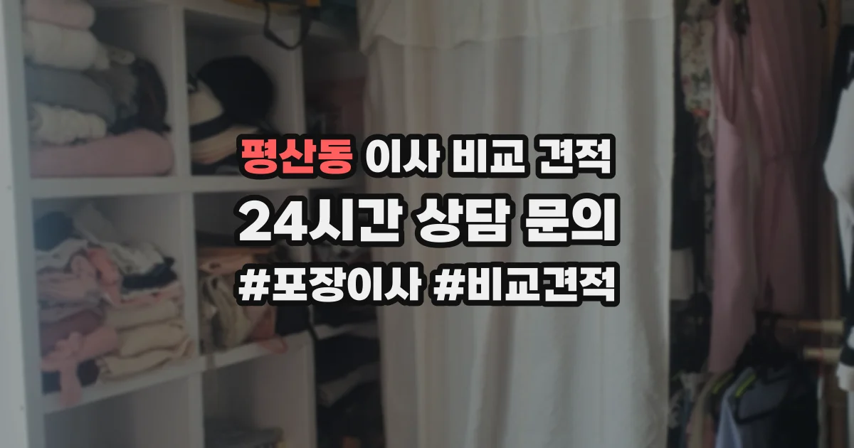 평산동 이사 비교 견적