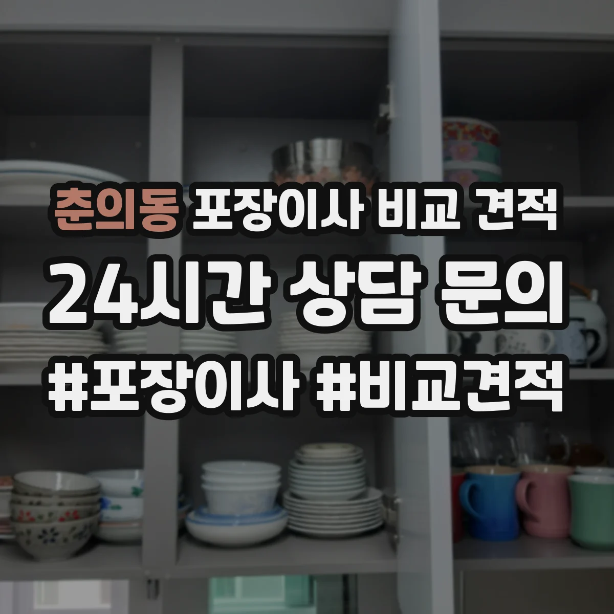 춘의동 포장이사 비교 견적