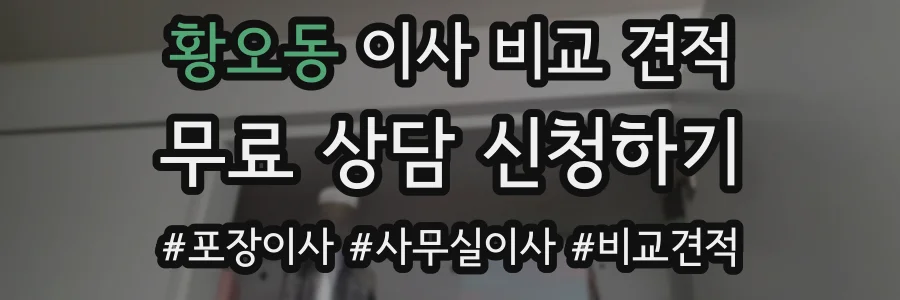 황오동 이사 비교 견적