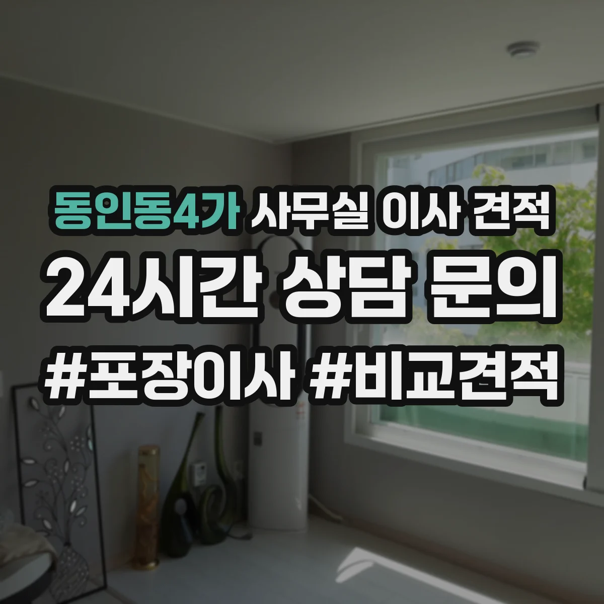 동인동4가 사무실 이사 견적