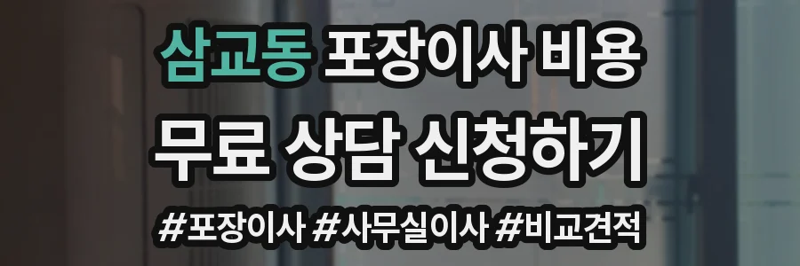 삼교동 포장이사 비용