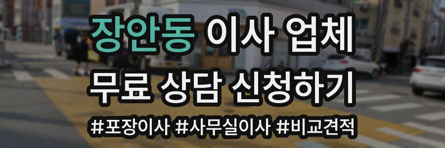 장안동 이사 업체