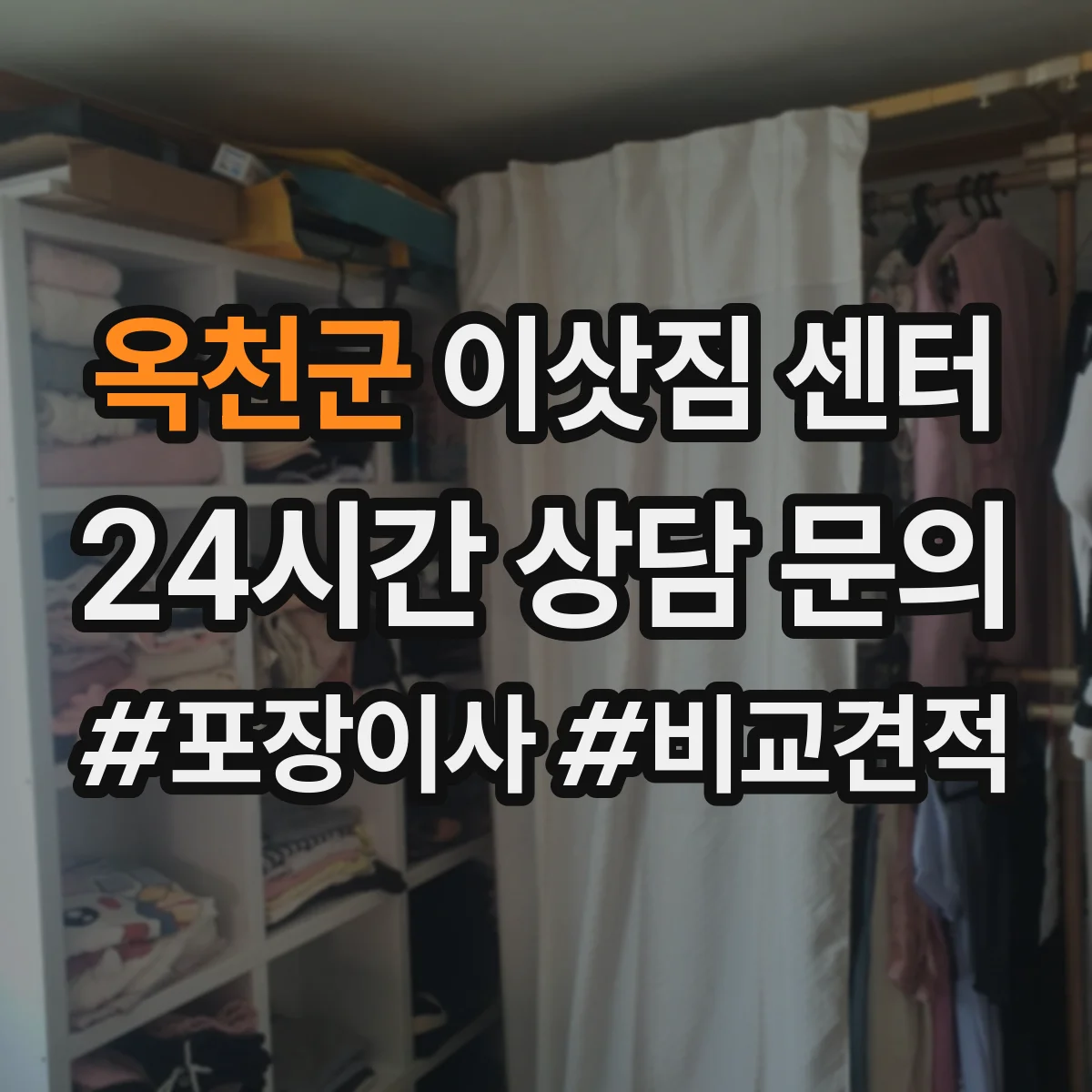 옥천군 이삿짐 센터