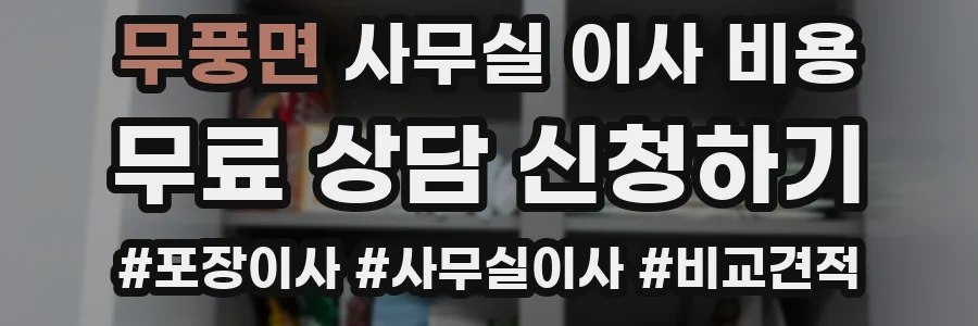 무풍면 사무실 이사 비용