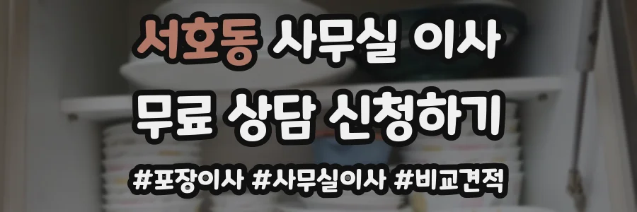 서호동 사무실 이사