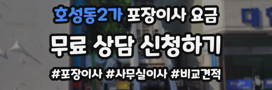 호성동2가 포장이사 요금