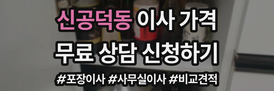 신공덕동 이사 가격