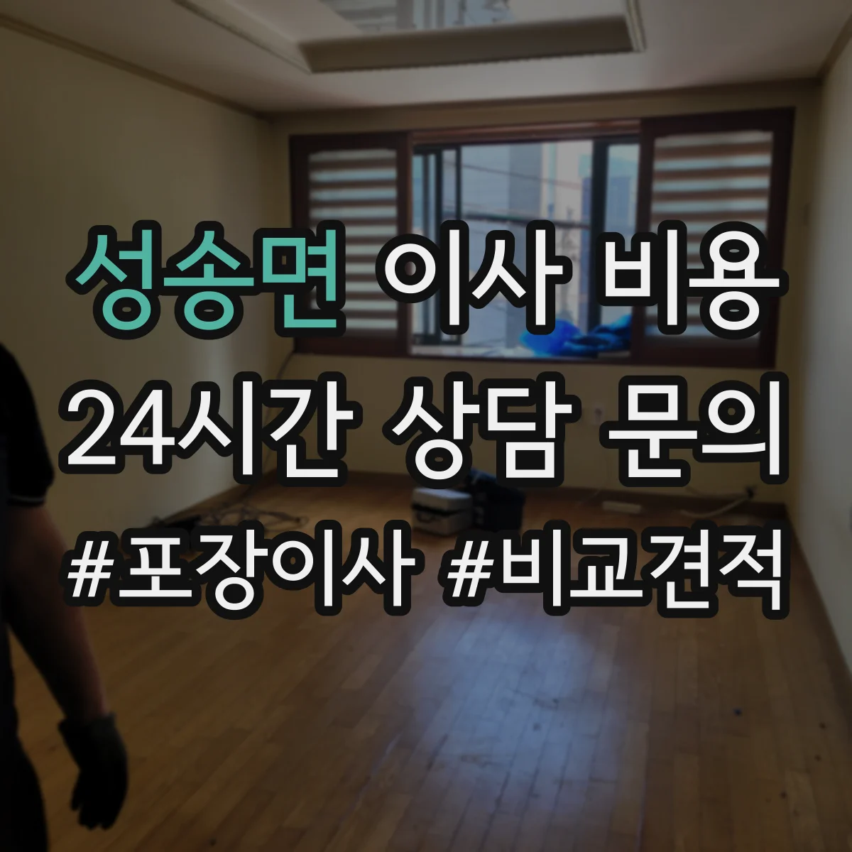 성송면 이사 비용