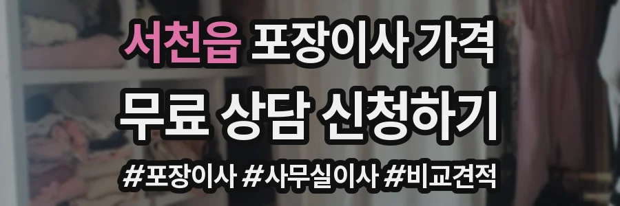 서천읍 포장이사 가격