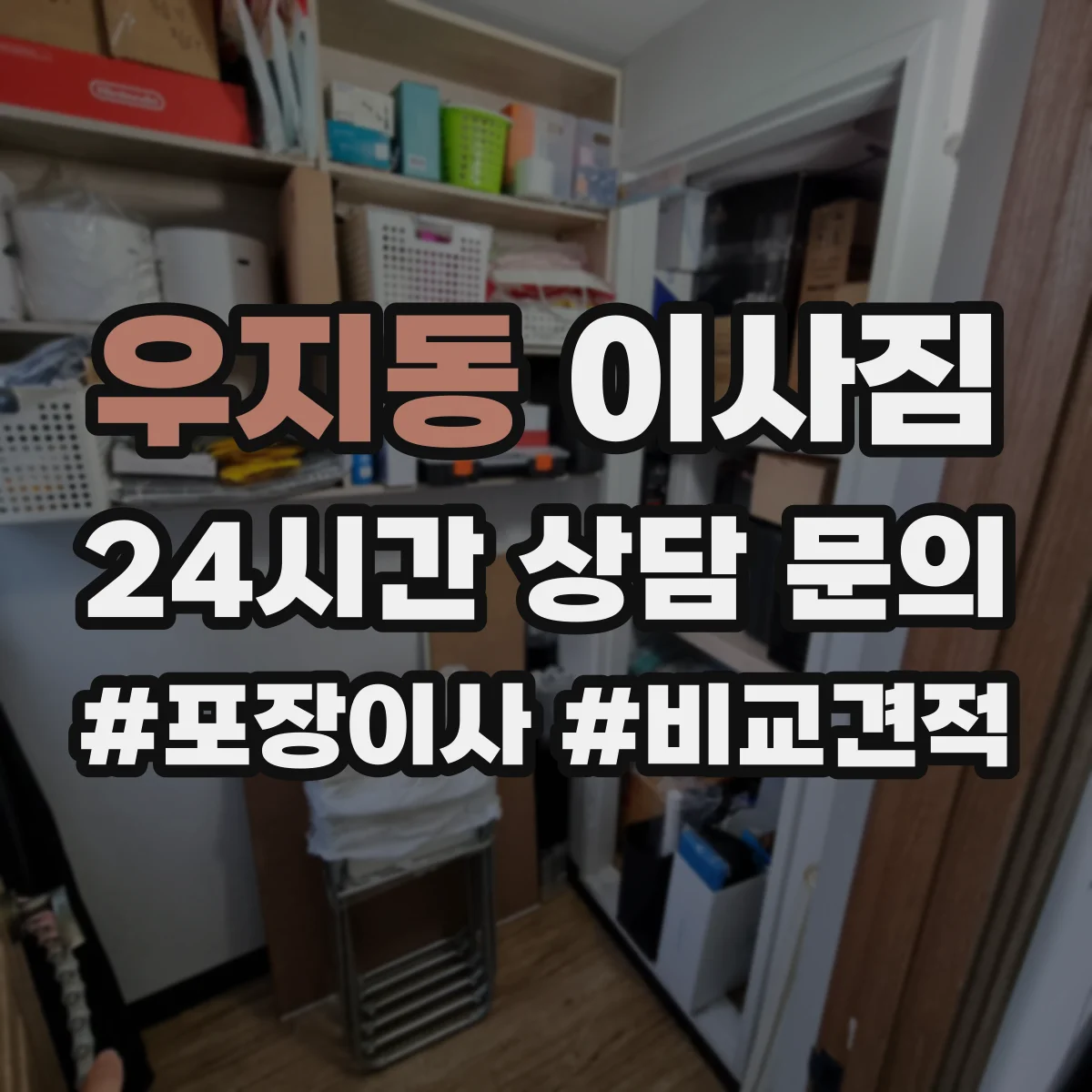 우지동 이사짐