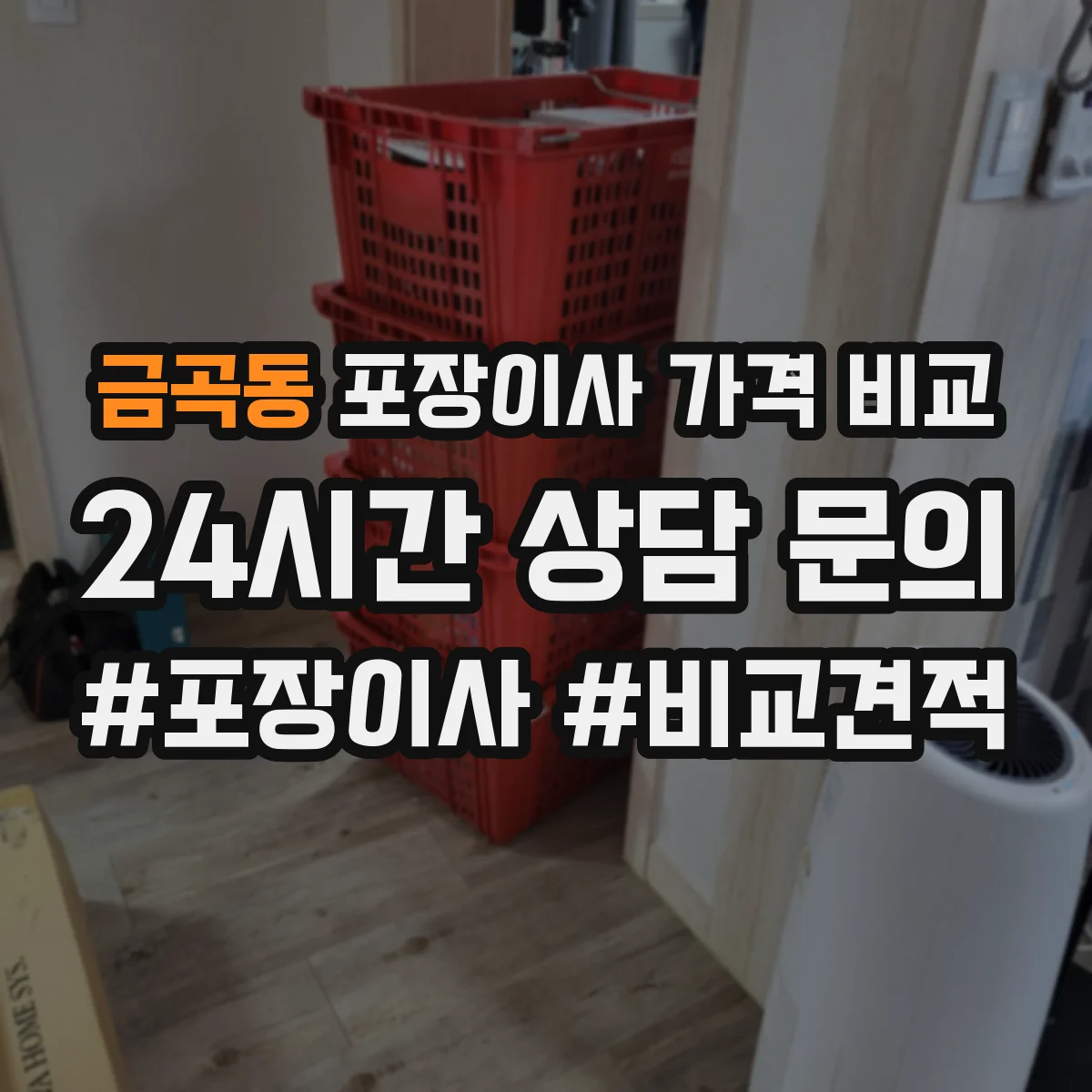 금곡동 포장이사 가격 비교