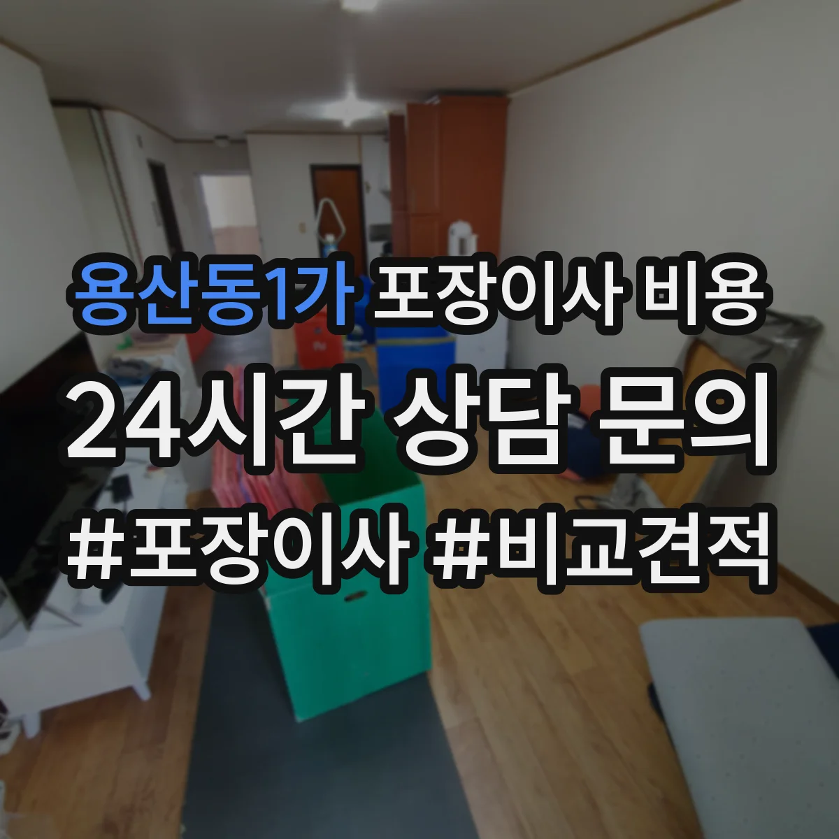 용산동1가 포장이사 비용