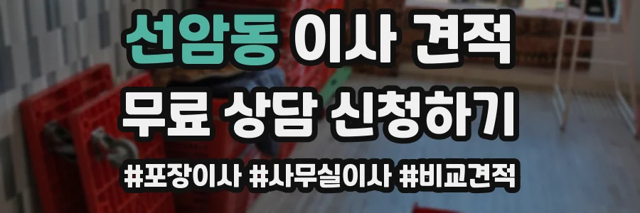 선암동 이사 견적