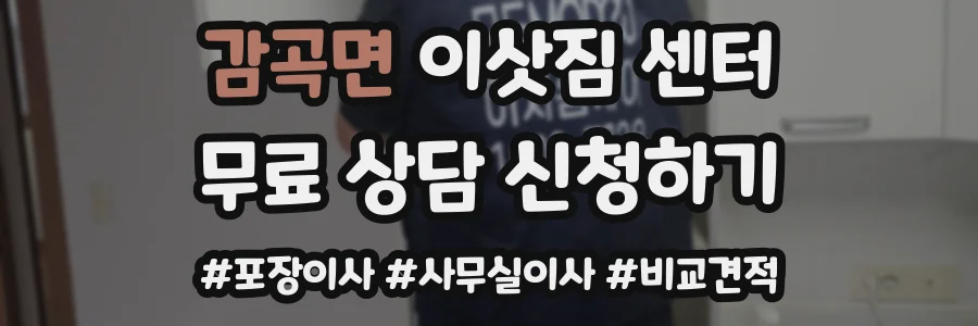 감곡면 이삿짐 센터
