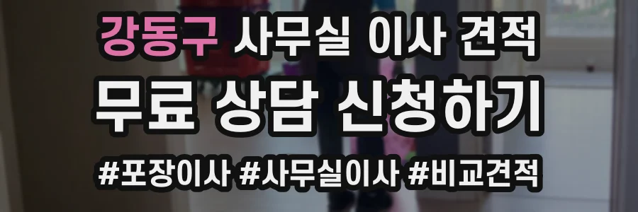 강동구 사무실 이사 견적