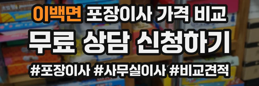 이백면 포장이사 가격 비교