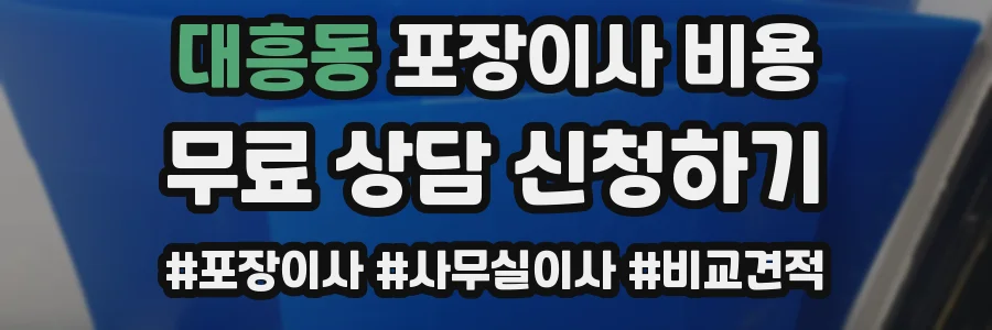 대흥동 포장이사 비용