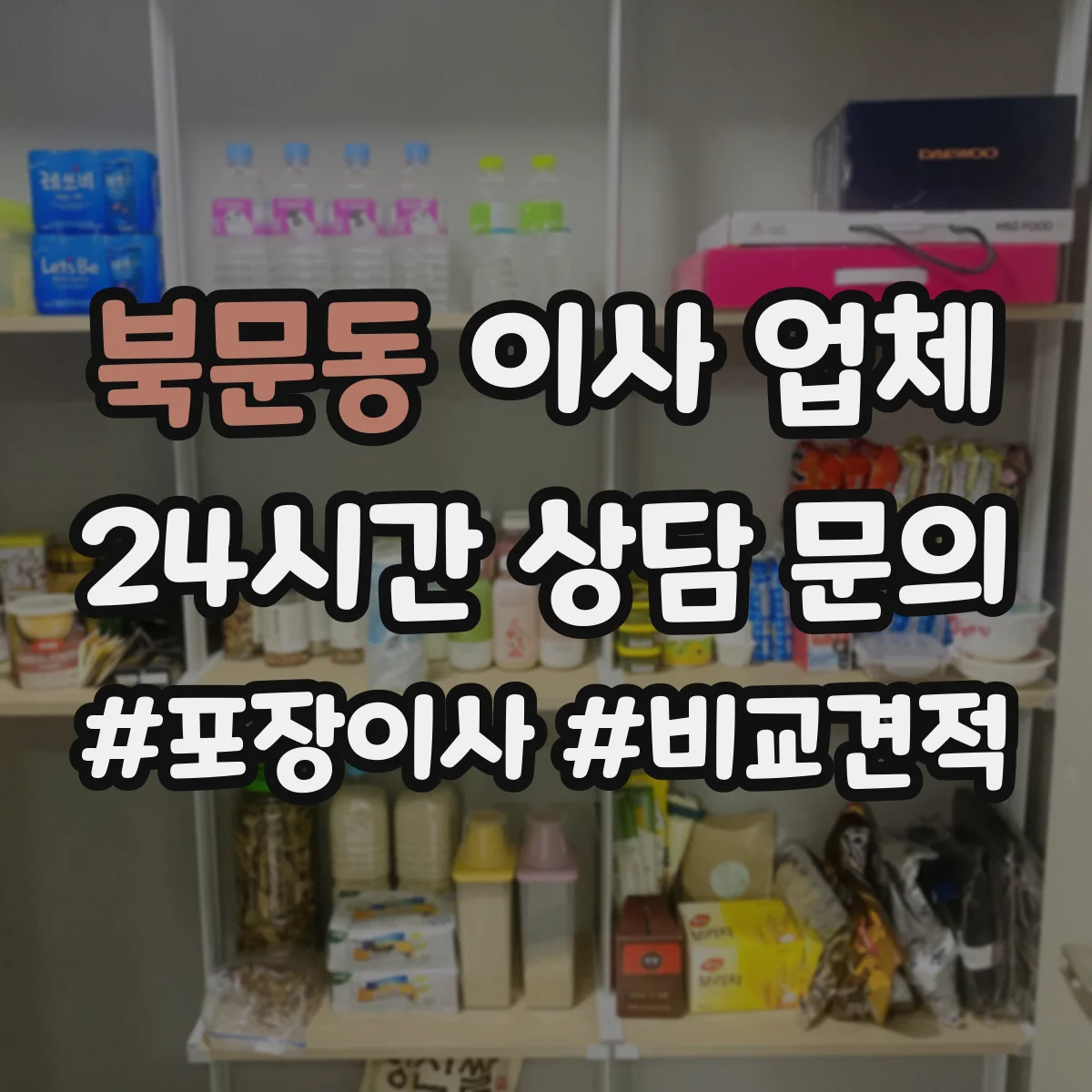 북문동 이사 업체