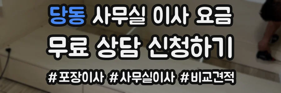 당동 사무실 이사 요금