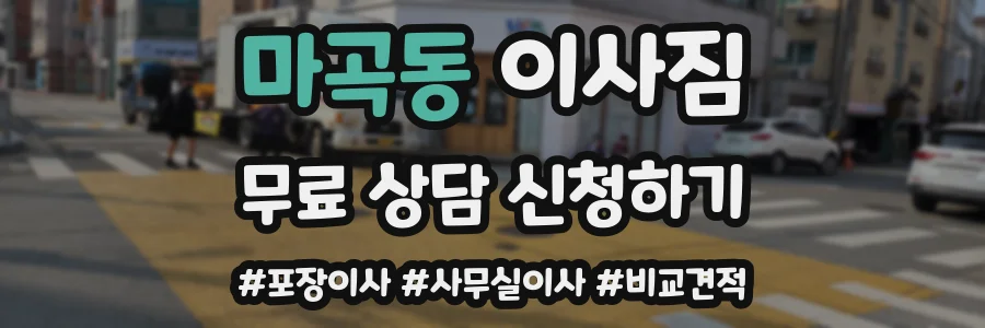 마곡동 이사짐