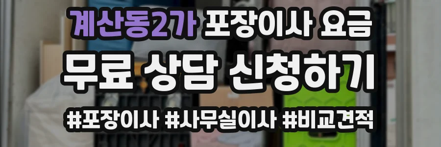 계산동2가 포장이사 요금