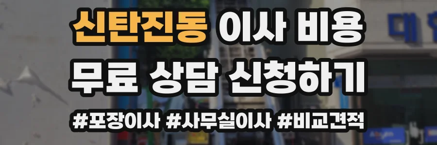 신탄진동 이사 비용