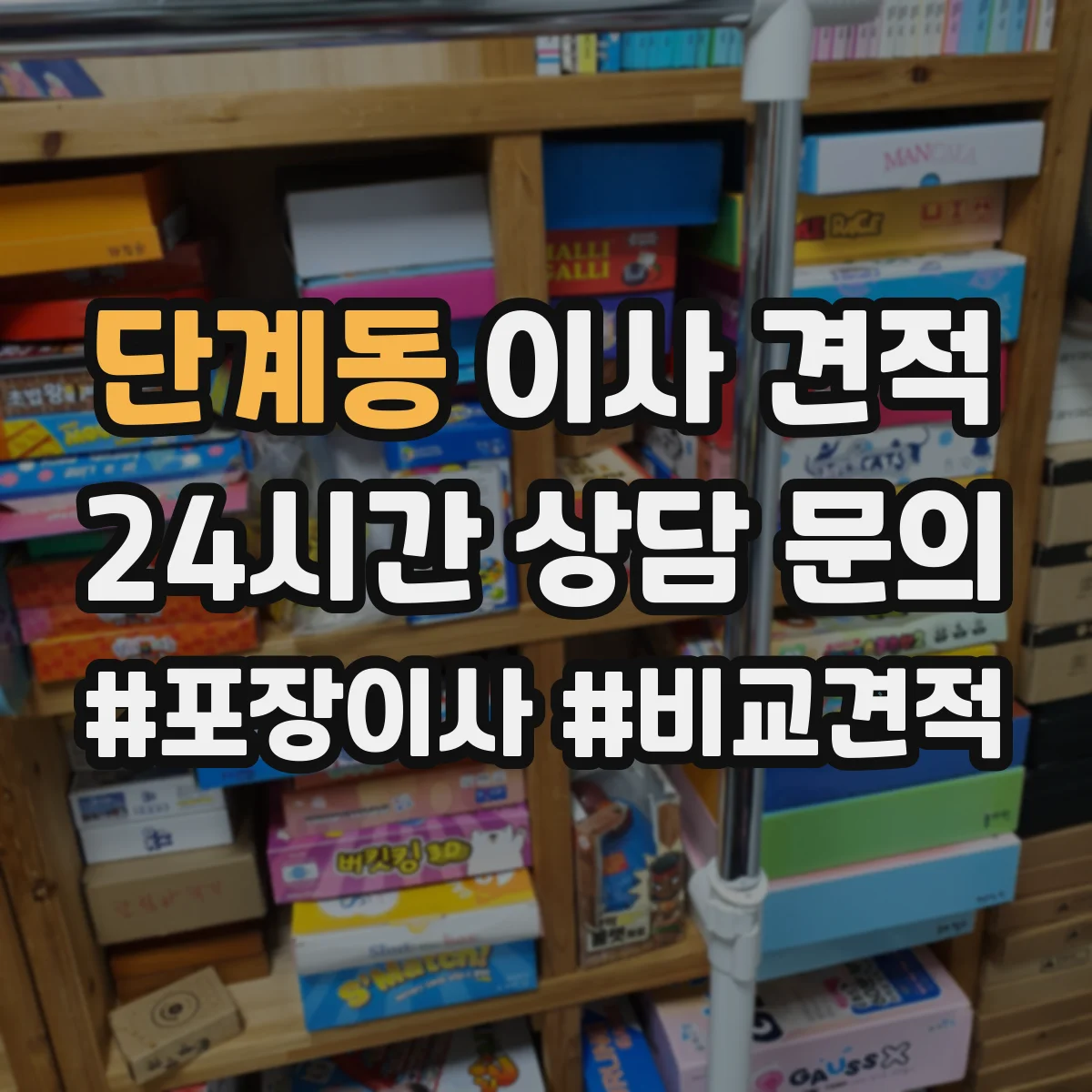 단계동 이사 견적