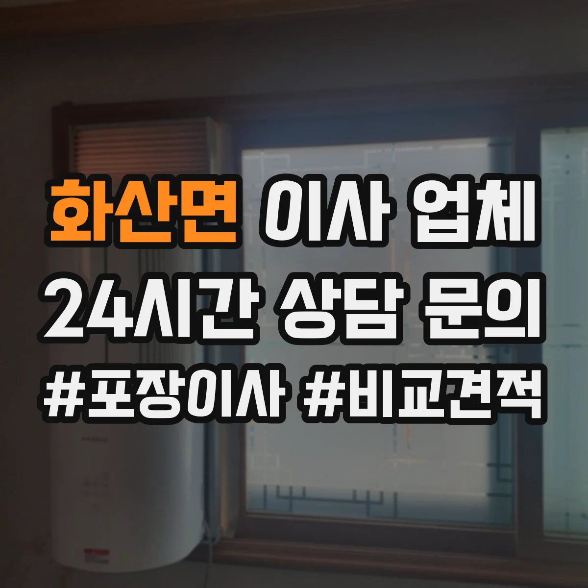 화산면 이사 업체